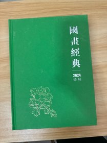 国画经典2024特刊