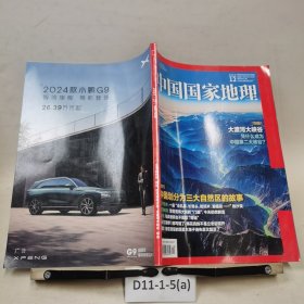 中国国家地理附刊:2023年12月