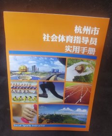 杭州市社会体育指导员实用手册