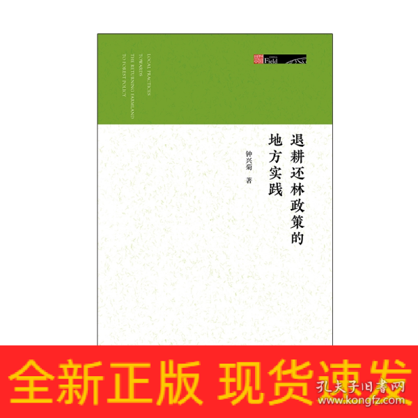 退耕还林政策的地方实践