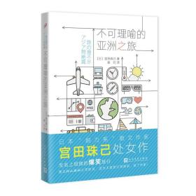 不可理喻的亚洲之旅 散文 ()宫田珠己 新华正版