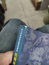 华人学者新闻传播系列教材：传播研究方法b17