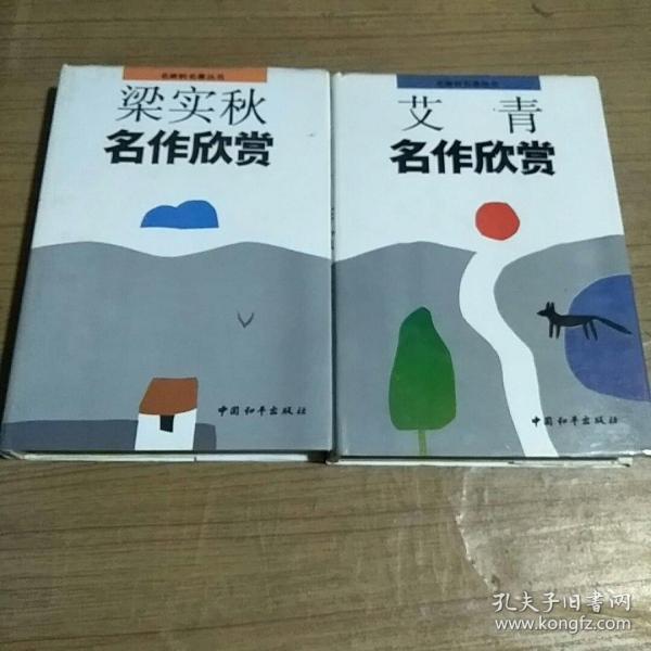 名家析名著丛书(艾青名作欣赏、梁实秋名作欣赏）