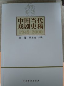 中国当代戏剧史稿：1949-2000