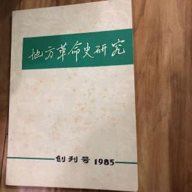 地方革命史研究（创刊号）