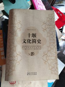 十堰文化简史