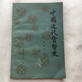 中国近代货币史