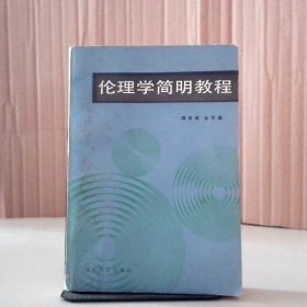 伦理学简明教程 9787301000991