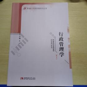 行政管理学/新编公共管理教学丛书