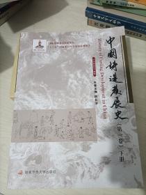 中国铸造发展史（第一卷）（套装共2册）