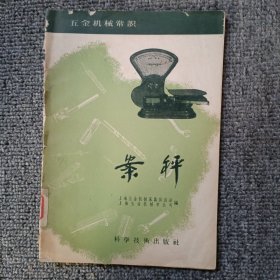 五金机械常识：案秤