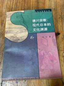 6250:德川宗教：现代日本的文化渊源，98年一版一印，印数小于8000册