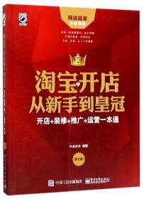 淘宝开店从新手到皇冠：开店+装修+推广+运营一本通（第2版）