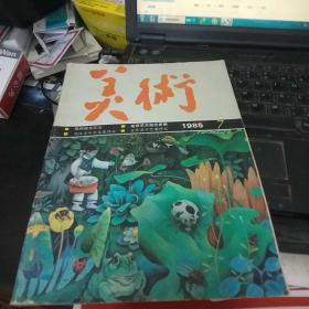 美术杂志1985年第7期