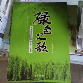 绿色之歌:桃源杯有奖征文优秀作品集