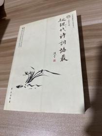 近现代诗词论丛：中国诗歌研究中心学术丛刊·14