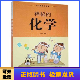 神秘的化學(xué)