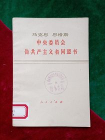 全世界无产者联合起来  马克思 恩格斯  中央委员会 告共产主义者同盟书 【一版一印.】