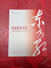 永远的东方红--大型音乐舞蹈史诗《东方红》创作排演全记录