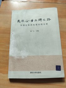 民族企业品牌之路：李锦记集团发展历程分析