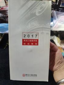 2017黑龙江省美术馆微信集锦
