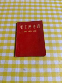 毛主席诗词歌曲选