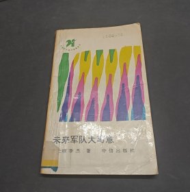 未來(lái)軍隊(duì)大寫(xiě)意