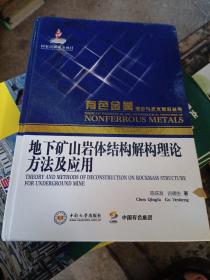 有色金属理论与技术前沿丛书：地下矿山岩体结构解构理论方法及应用