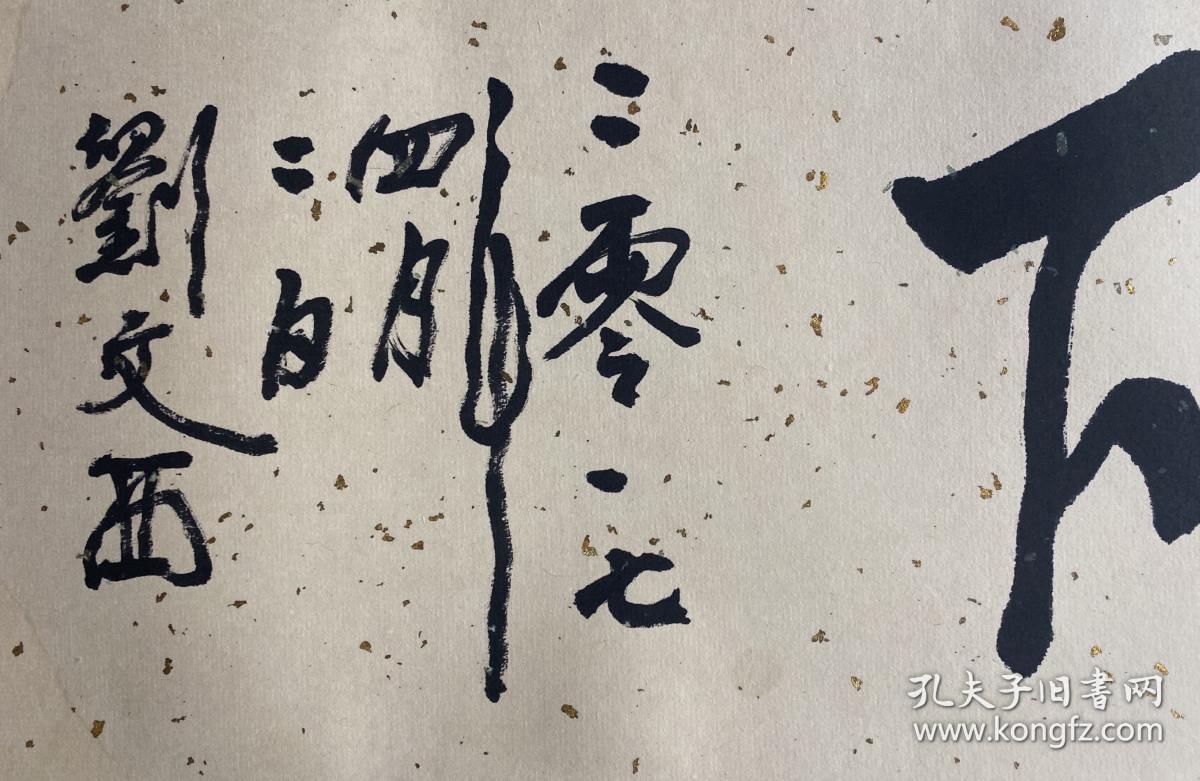 著名书画家刘文西书法作品