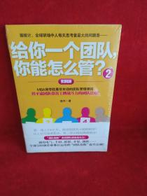 给你一个团队，你能怎么管？2