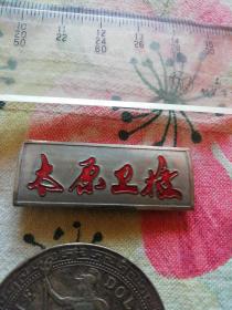 太原卫校徽章4厘米x2.5厘米