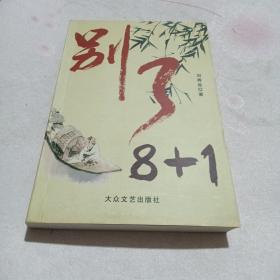 別了8十1