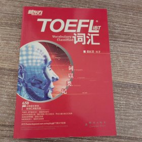 TOEFL iBT词汇·词以类记