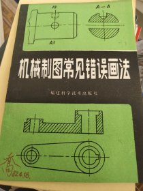 机械制图常见错误画法