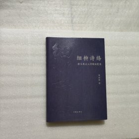 细柳诗绦：新古典主义诗歌拓荒集