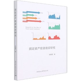 固定資產(chǎn)效應(yīng)研究