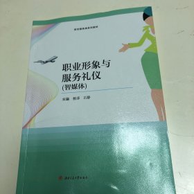 职业形象与服务礼仪（智媒体）/航空服务类系列教材