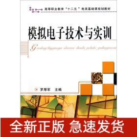 模擬電子技術(shù)與實訓(xùn)