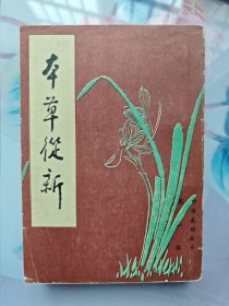 本草从新
