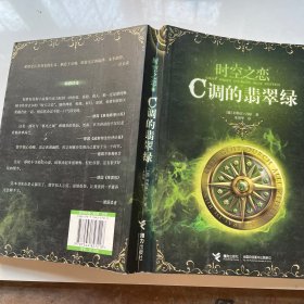 时空之恋3：C调的翡翠绿（看图）