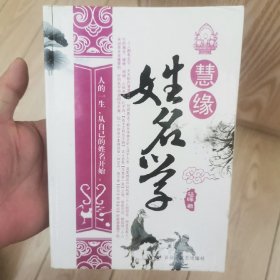 慧缘姓名学