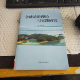 全域旅游理论与实践研究