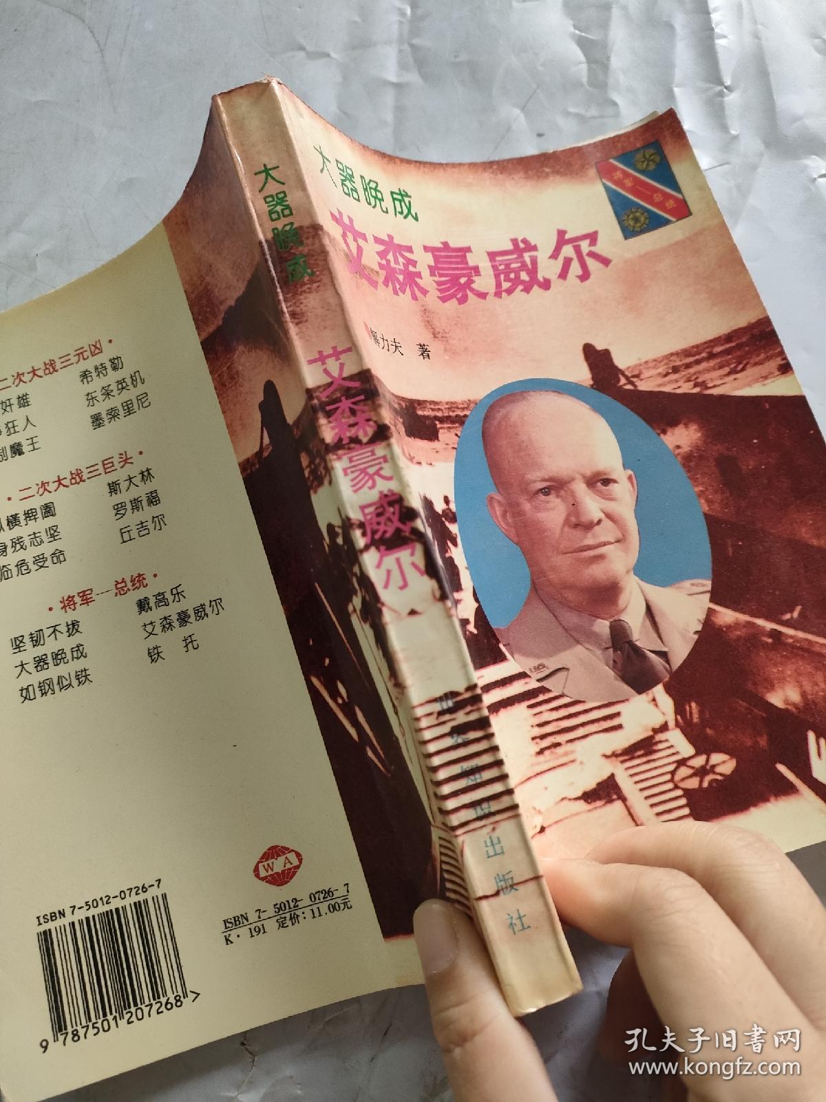 大器晚成：艾森豪威尔