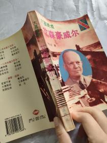 大器晚成：艾森豪威尔