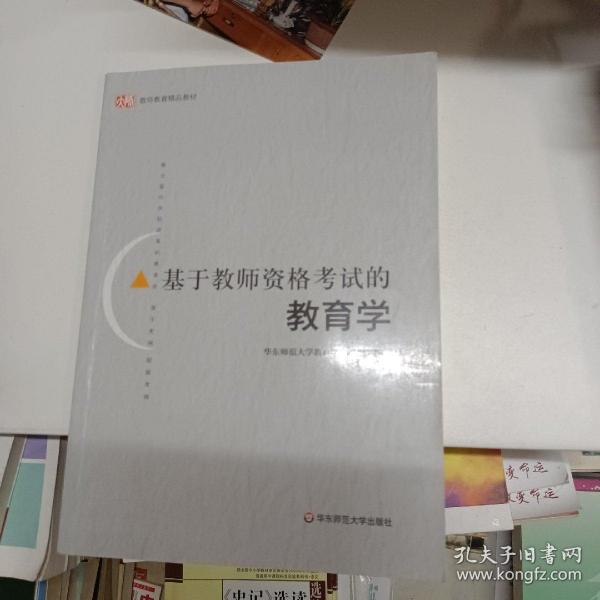 基于教师资格考试的教育学。