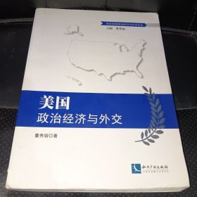 美国政治经济与外交(正版实拍，内页干净，书脊底部有道裂痕)