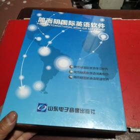 简而明国际英语软件DVD【带注册卡号码如图，但不保证卡能不能用，】全新未开封