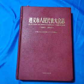 遵义市人民代表大会志