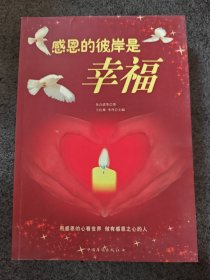 感恩的彼岸是幸福
