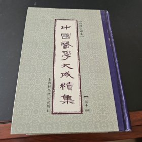 中国医学大成续集.三十.内科